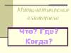 Математическая викторина "Что? Где? Когда?"