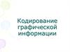 Кодирование графической информации