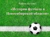 История футбола в Новосибирской области
