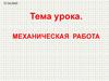 Механическая работа