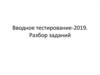 Вводное тестирование. Разбор заданий - 2019