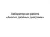 Анализ двойных диаграмм. Лабораторная работа