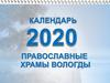 Календарь  Православные храмы Вологды