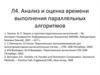 Анализ и оценка времени выполнения параллельных алгоритмов. (Лекция 4)