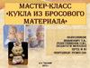 Мастер-класс "Кукла из бросового материала"