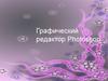 Графический редактор Photoshop