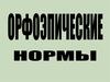 Орфоэпические нормы