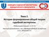 История формирования общей теории судебной экспертизы