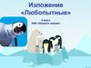 Изложение «Любопытные» 3 класс