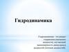 Гидродинамика - это раздел гидравлики, изучающий закономерности движущихся жидкостей (потоков жидкостей)