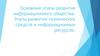 Основные этапы развития информационного общества. Этапы развития технических средств и информационных ресурсов