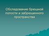Обследование брюшной полости и забрюшинного пространства