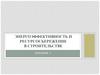 Энергоэффективность и ресурсосбережение в строительстве