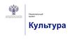 Национальный проект «Культура»