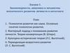 Закономерности, динамика и механизмы психического развития личности в онтогенезе