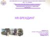 Инновационный менеджмент в управлении персоналом. HR-брендинг