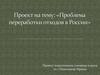 Проблема переработки отходов в России