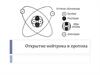 Открытие нейтрона и протона