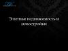 Элитная недвижимость и новостройки (жд)