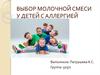 Выбор молочной смеси для детей с аллергией