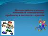 Методы работы с детьми, имеющими поведенческие проблемы, в частности - агрессия