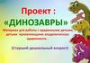 Динозавры. Материал для работы с одаренными детьми, детьми проявляющими академическую одаренность