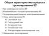 Характеристика процесса проектирования ВУ