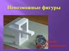 Невозможные фигуры