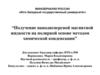 ВКР: Получение нанодисперсной магнитной жидкости на полярной основе методом химической конденсации