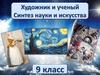 Художник и ученый. Синтез науки и искусства