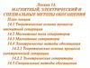 МАгнитные, электрические и специальные методы обогащения