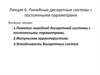 Линейные дискретные системы с постоянными параметрами. Лекция 6