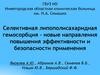 Селективная липополисахаридная гемосорбция – новые направления повышения эффективности и безопасности применения