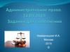 Право. Административное право. Задания для выполнения