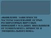 Зависимости частоты заболеваний ОРВИ у младших школьников от темперамента личности и эмоционального фона