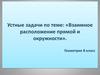 Устные задачи по теме: «Взаимное расположение прямой и окружности»