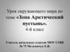Зона Арктический пустынь. 4-й класс