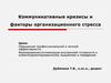 Коммуникативные кризисы и факторы организационного стресса