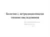 Болезни с нетрадиционными типами наследования