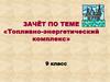 Зачёт по теме «Топливно-энергетический комплекс»