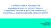 Организация индивидуального, коллективного, семейного отдыха и участия в массовых спортивных соревнованиях, ведение ЗОЖ