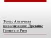 Античная цивилизация: Древние Греция и Рим