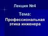 Профессиональная этика инженера