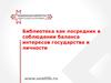 Библиотека, как посредник в соблюдении баланса интересов государства и личности