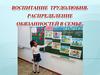 Воспитание трудолюбия. Распределение обязанностей в семье
