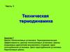Циклы теплосиловых установок. Термодинамическая эффективность циклов теплосиловых установок. (Занятие 7)