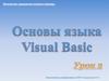 Основы языка Visual Basic. Выражения