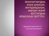 Жануарлардың азық қабылдауы мен су ішуін зерттеу