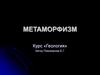Метаморфизм. Лекция 8