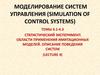 Статистический эксперимент. Области применения имитационных моделей. Описание поведения систем